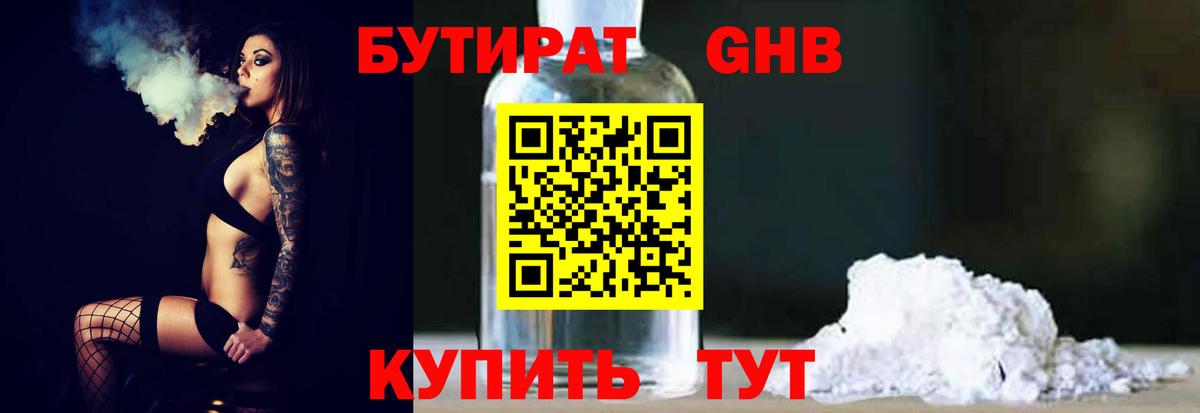 Бутират бутандиол  Вход с VPN  Бузулук 