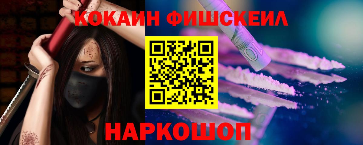 КОКАИН FishScale Бузулук
